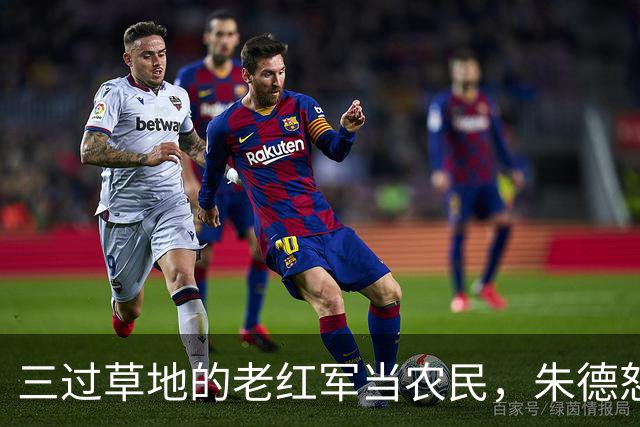 三过草地的老红军当农民，朱德怒斥当地领导：你知道她是谁吗？