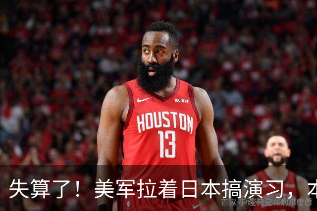失算了！美军拉着日本搞演习，本想秀肌肉，反倒帮了中方一把