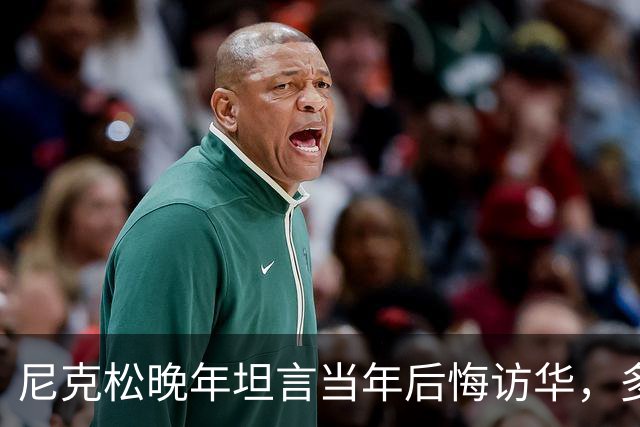 尼克松晚年坦言当年后悔访华，多次写书警告，他是看到了什么吗？