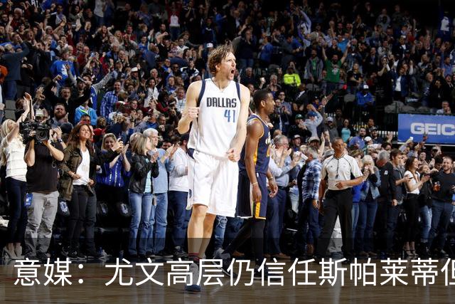 意媒：尤文高层仍信任斯帕莱蒂但将评估其表现
