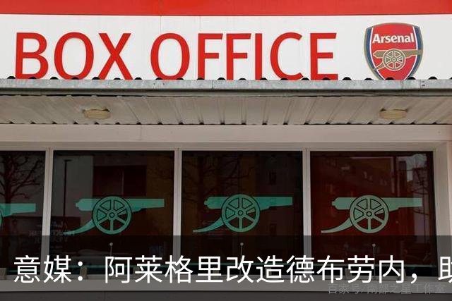 意媒：阿莱格里改造德布劳内，助麦克托米奈破门