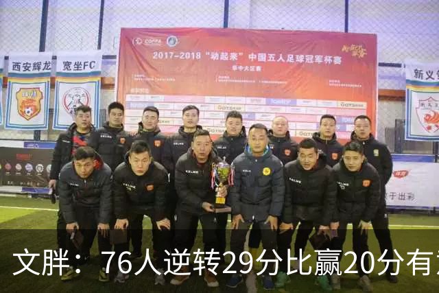 文胖：76人逆转29分比赢20分有意义，老詹新队开局都不顺