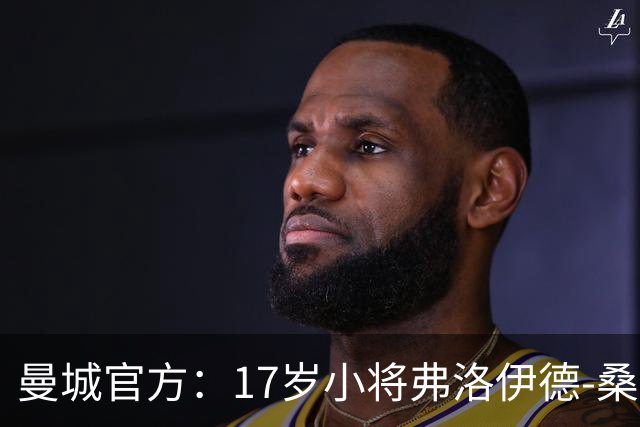 曼城官方：17岁小将弗洛伊德-桑巴将迎欧冠首秀