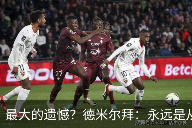 最大的遗憾？德米尔拜：永远是从未穿上过土耳其国家队的球衣