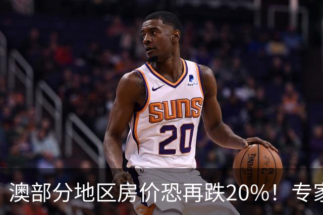 澳部分地区房价恐再跌20%！专家警告：现在抄底可能亏光首付