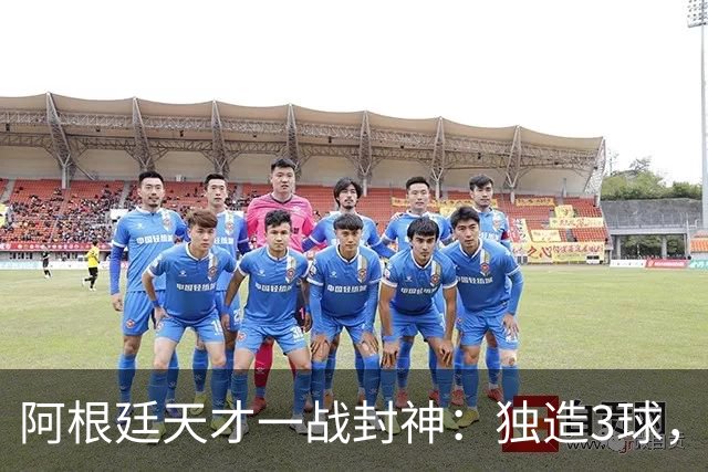 阿根廷天才一战封神：独造3球，踢爆曼联，卡里克缔造11年耻辱纪录