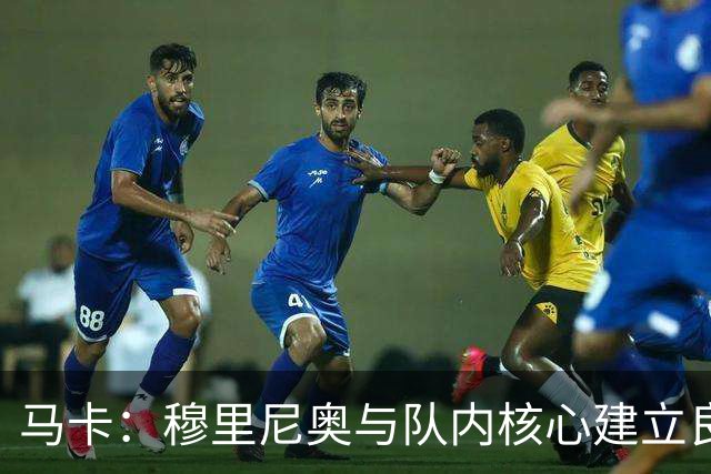 马卡：穆里尼奥与队内核心建立良好关系，他们十分认可其管理方式