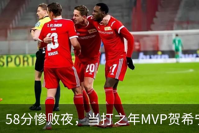 58分惨败夜，当打之年MVP贺希宁直言：篮球变得无趣