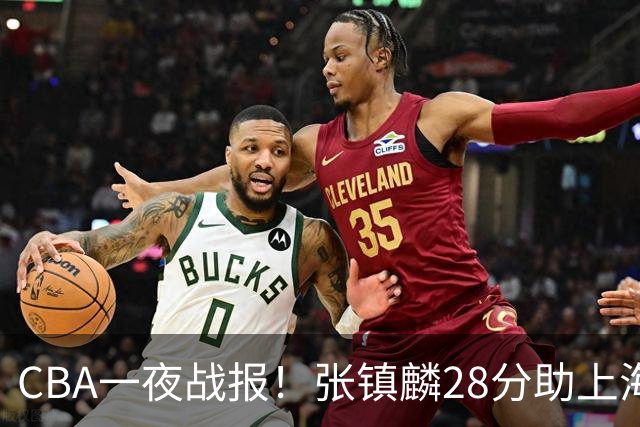 CBA一夜战报！张镇麟28分助上海两连胜，深圳外援单节6记三分救主